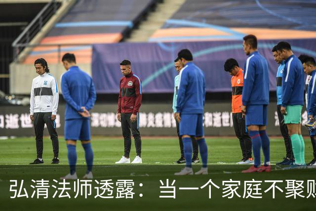 弘清法师透露:当一个家庭不聚财的时候,女主人多半有这3个习惯