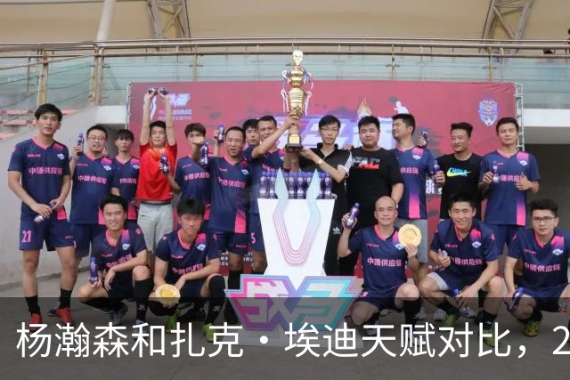 杨瀚森和扎克·埃迪天赋对比,20岁潜力撞上24岁即战力