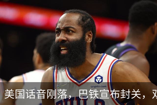 美国话音刚落,巴铁宣布封关,双向封锁已成型?就等伊朗认输
